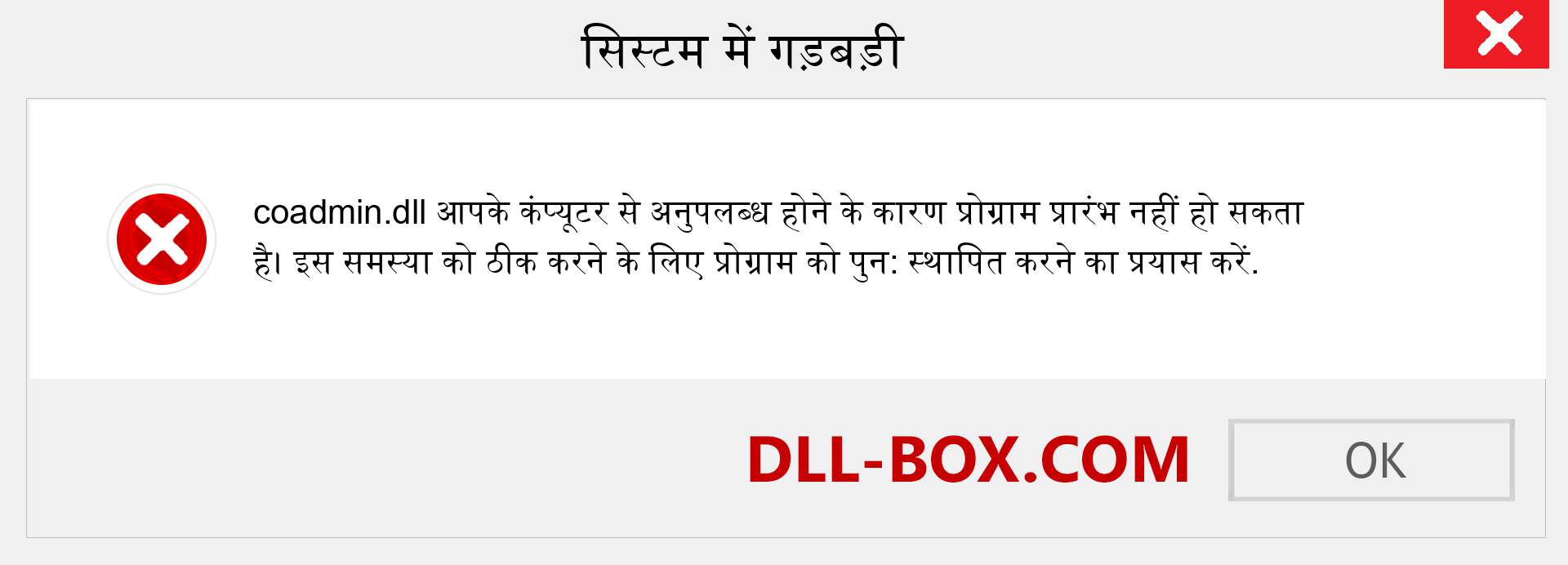 coadmin.dll फ़ाइल गुम है?. विंडोज 7, 8, 10 के लिए डाउनलोड करें - विंडोज, फोटो, इमेज पर coadmin dll मिसिंग एरर को ठीक करें